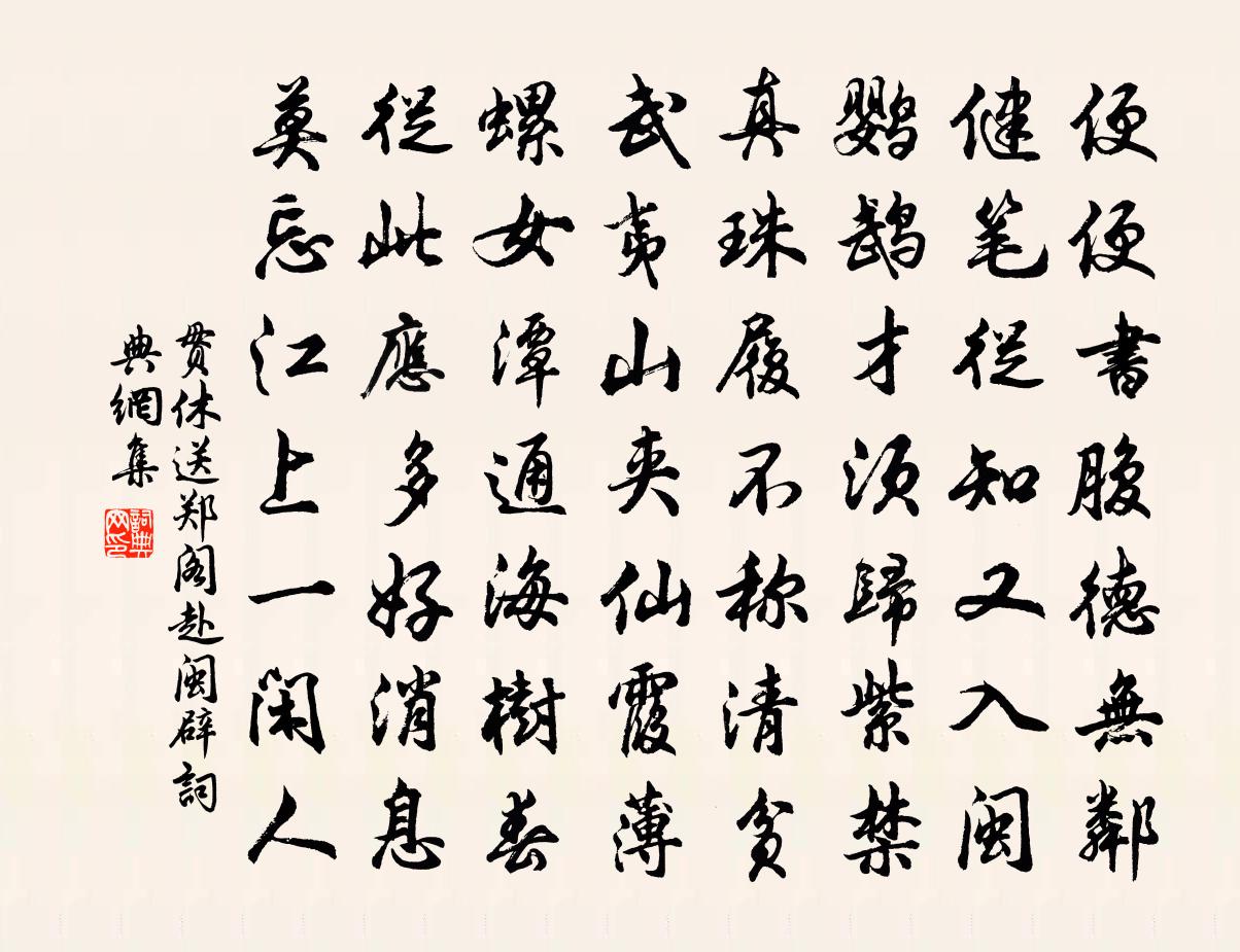 貫休送鄭閣赴閩辟書法作品欣賞