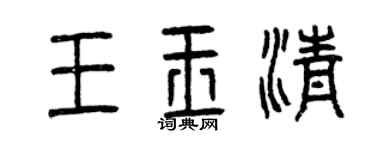 曾慶福王玉清篆書個性簽名怎么寫