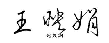 梁錦英王映娟草書個性簽名怎么寫