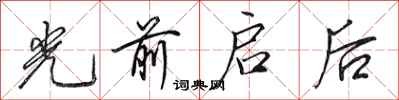 田英章光前啟後行書怎么寫