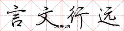 荊霄鵬言文行遠行書怎么寫