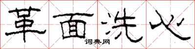 柯春海革面洗心隸書怎么寫