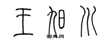 陳墨王旭川篆書個性簽名怎么寫