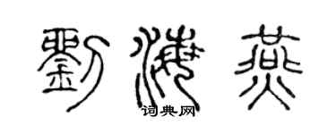 陳聲遠劉海燕篆書個性簽名怎么寫