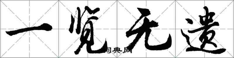 胡問遂一覽無遺行書怎么寫