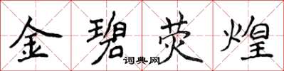 侯登峰金碧熒煌楷書怎么寫