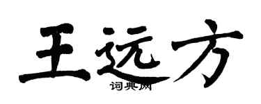 翁闓運王遠方楷書個性簽名怎么寫
