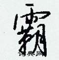 忘硬筆草書書法字典_忘鋼筆草書字帖