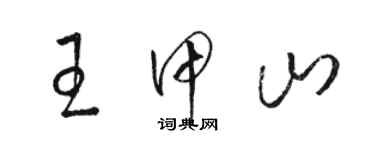 駱恆光王甲山草書個性簽名怎么寫