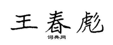 袁強王春彪楷書個性簽名怎么寫