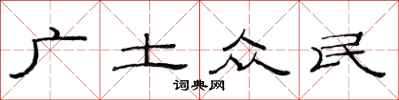 范連陞廣土眾民隸書怎么寫