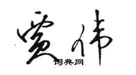 駱恆光賈偉草書個性簽名怎么寫