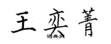何伯昌王奕菁楷書個性簽名怎么寫