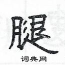 楊為國寫的硬筆隸書腿