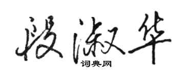 駱恆光段淑華行書個性簽名怎么寫