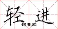 田英章輕進楷書怎么寫