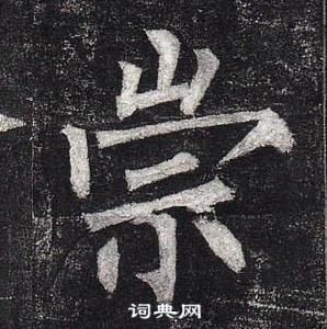 柳公權玄秘塔碑中崇的寫法