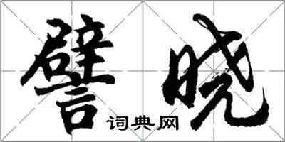 胡問遂譬曉行書怎么寫