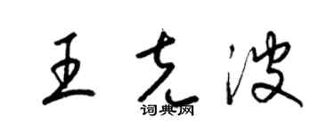 梁錦英王克波草書個性簽名怎么寫