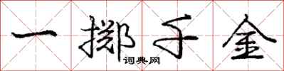 龐中華一擲千金行書怎么寫