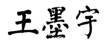 翁闓運王墨宇楷書個性簽名怎么寫