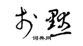 曾慶福於默草書個性簽名怎么寫