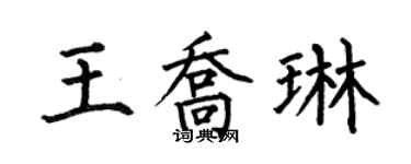 何伯昌王喬琳楷書個性簽名怎么寫