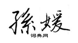 王正良孫媛行書個性簽名怎么寫