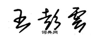 朱錫榮王彭雲草書個性簽名怎么寫