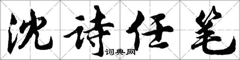 胡問遂沈詩任筆行書怎么寫