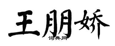 翁闓運王朋嬌楷書個性簽名怎么寫