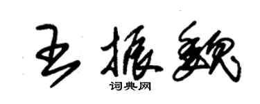 朱錫榮王振魏草書個性簽名怎么寫