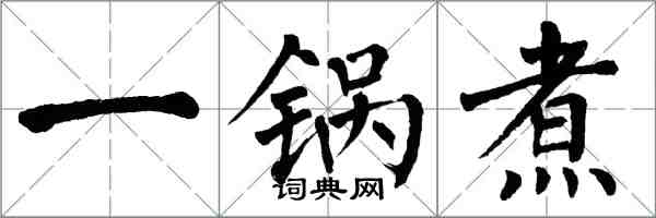 翁闓運一鍋煮楷書怎么寫