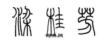 陳墨梁桂芳篆書個性簽名怎么寫