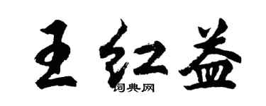 胡問遂王紅益行書個性簽名怎么寫