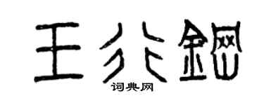 曾慶福王行鋼篆書個性簽名怎么寫