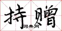 周炳元持贈楷書怎么寫