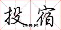 荊霄鵬投宿行書怎么寫
