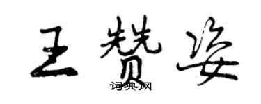 曾慶福王贊姿行書個性簽名怎么寫