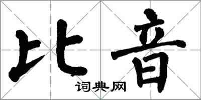 翁闓運比音楷書怎么寫