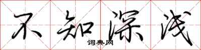 荊霄鵬不知深淺行書怎么寫