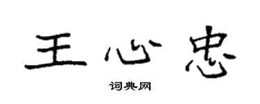 袁強王心忠楷書個性簽名怎么寫