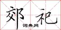 田英章郊祀楷書怎么寫