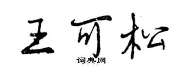 曾慶福王可松行書個性簽名怎么寫