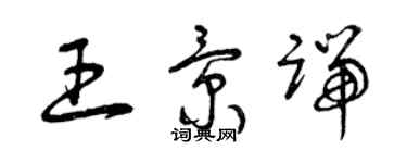 曾慶福王景端草書個性簽名怎么寫