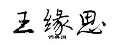 曾慶福王緣思行書個性簽名怎么寫