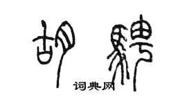 陳墨胡騁篆書個性簽名怎么寫