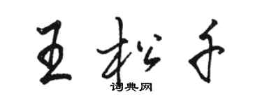 駱恆光王松千行書個性簽名怎么寫