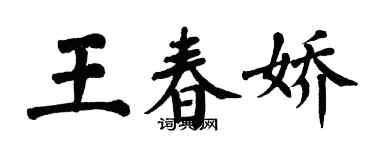 翁闓運王春嬌楷書個性簽名怎么寫