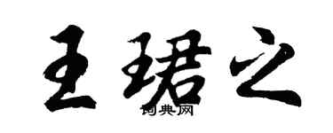 胡問遂王珺之行書個性簽名怎么寫